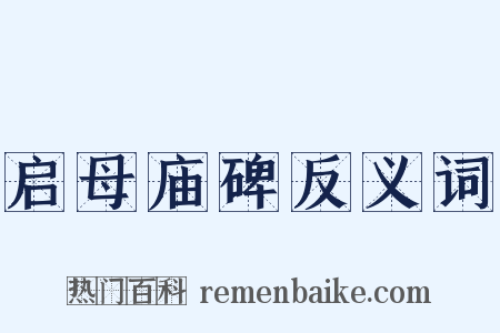 启母庙碑反义词是什么意思的图片